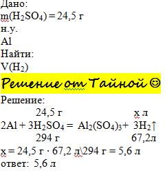 Какой объём водорода выделится при взаимодействии алюминия с серной кислотой массой 24,5г. при норма