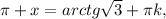 \pi +x=arctg \sqrt{3}+ \pi k,