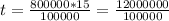 t = \frac{800000*15}{100000} = \frac{12000000}{100000}