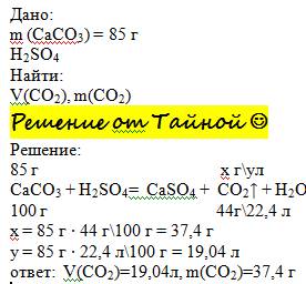 Рассчитать массу и объем углекислого газа выделившегося при действии раствора серной кислоты на 85 г