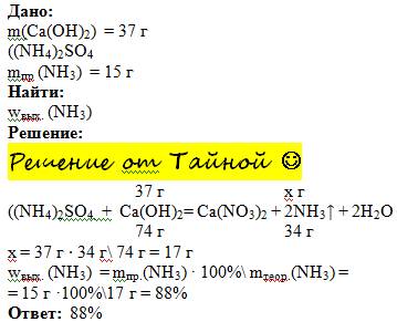 При взоимодействии 37 г. гидроксидакальйия с сульфатом аммония было получено 15 г. аммиака. вычеслит