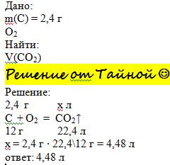 Найдите объем углекислого газа, который образуется при сгорании 2,4 г углерода