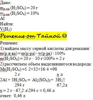 Какой объём газа выделится при взаимодействии al с 20г 10% h2so4 ?