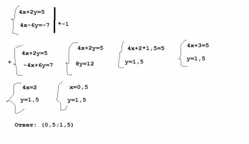 Решите систему уравнений {4х+2у=5, {4х–6у=–7.