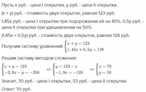 За две открытки было заплачено 123 руб. если бы первая открытка была дороже на 45%, а вторая - дешев