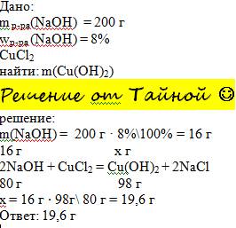 Сколько граммов голубого осадка образуется при взаимодействии 200 г 8% раствора гидроксида натрия с