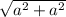 \sqrt{ a^{2} + a^{2}}