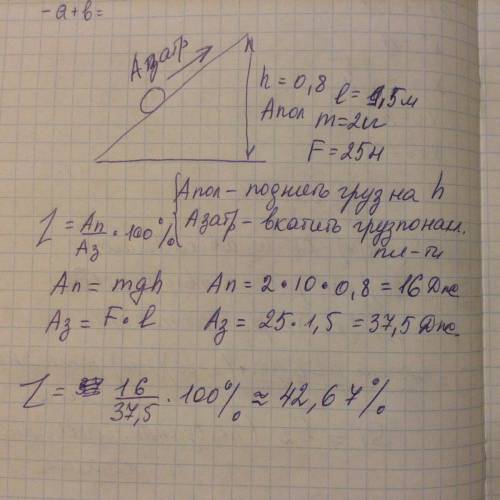 Длина наклонной плоскости равна 1,5м,а высота 0,8 м.для равномерного подъема по этой наклонной плоск