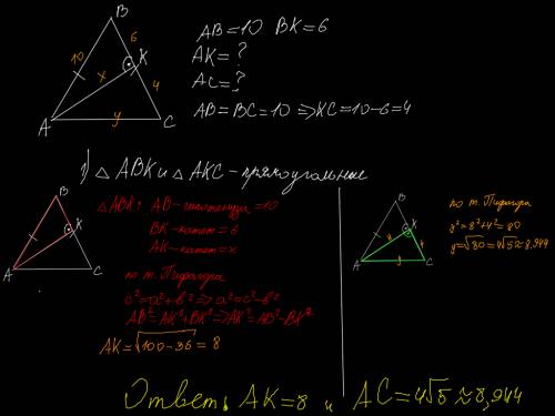 Вравно бедренном треугольнике авс с основанием ас проведена высота ак. известно , что ав=10 и вк=6.