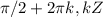 \pi /2 + 2 \pi k, k ЄZ