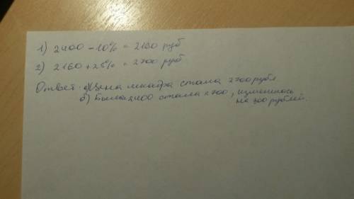 Шкаф стоил 2400 р. сначала его цену снизили на 10%,а потом новую цену повысили на 25%.какой стала це