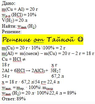 На 20г смеси алюминия и меди,где содержание меди составляет 10%,подействовали раствором соляной кисл