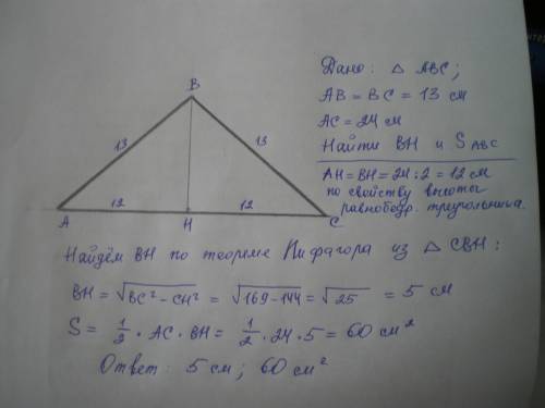 Боковая сторона равнобедренного треугольника равна 13 см а основание 24 см найдите высоту и площадь