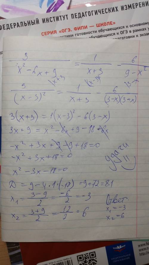 Решить уравнение! 3/(x^2-6x+9) = 1/(x+3) -6/(9-x^2 )