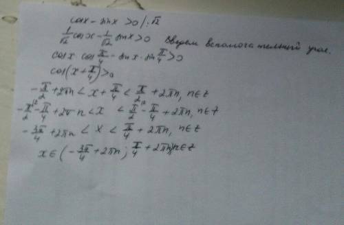 Тригонометрическое неравенство решите 2-мя через тангенц и через разность косинусов ) cos (x)- sin (