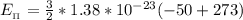 E_{_\Pi} = \frac{3}{2} * 1.38*10^{-23} ( -50 + 273 )