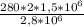 \frac{280*2* 1,5*10^{6} }{ 2,8*10^{6} }