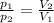 \frac{ p_{1} }{ p_{2} } = \frac{ V_{2} }{ V_{1} }