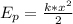 E_p = \frac{k*x^2}{2}