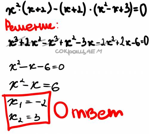 Решить уравнение х^2*(х++2)*(х^2-х+3)=0 (х^2-х в степени 2)