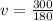 v = \frac{300}{180}