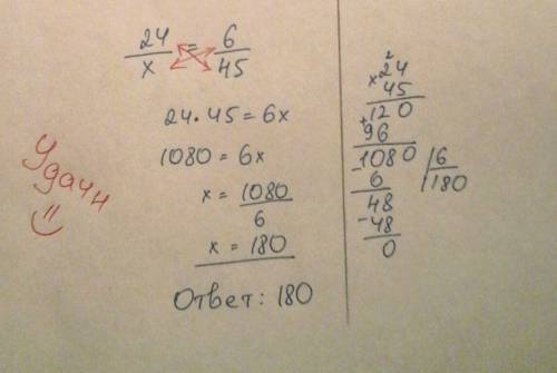 Найти неизвестный член пропорции 24: х=6: 45