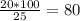 \frac{20*100}{25} =80