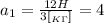 a_1 = \frac{12H}{ 3 [ {}_{ K \Gamma } ] } = 4
