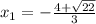 x_1 = - \frac{ 4 + \sqrt{22} }{3}