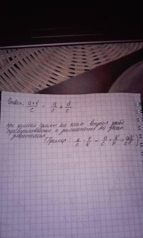 Запишите равенство (a+b): c=a: c-+d: c, заменив знак деления дробной чертой. сформулируйте правило д