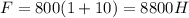 F=800(1+10)=8800H