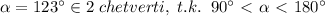 \alpha =123^\circ \in 2\; chetverti,\; t.k.\; \; 90^\circ \ \textless \ \alpha \ \textless \ 180^\circ