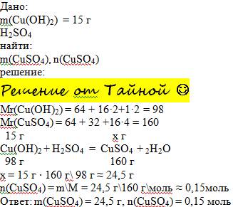Вычислите массу и количества вещества сульфата меди образовавшегося в результате взаимодействия 15г