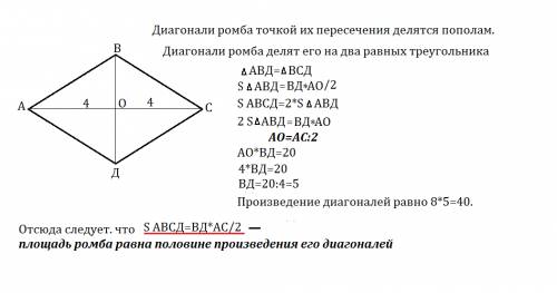 Как найти деогонали ромба если прощадь рано 20 а одна из деоганалей 8 см