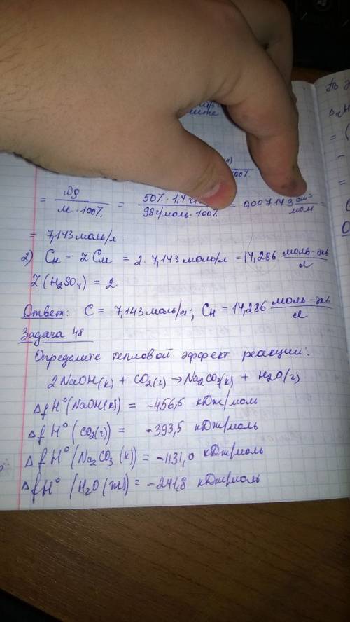 Определить тепловой эффект реакции (изменение энтальпии реакции): 2naoh(k) + co2(г) = na2co3(k) + h2