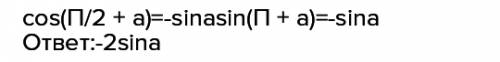 Выражение: cos(п/2 + а) + sin(п + а) 2 cos a -2 sin a sin a - cos a