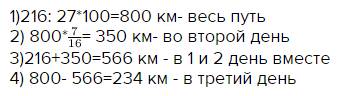 Турист был в пути 3 дня. в первый день он проехал 27% всего пути, или 216 км, а во второй - 7/16 все