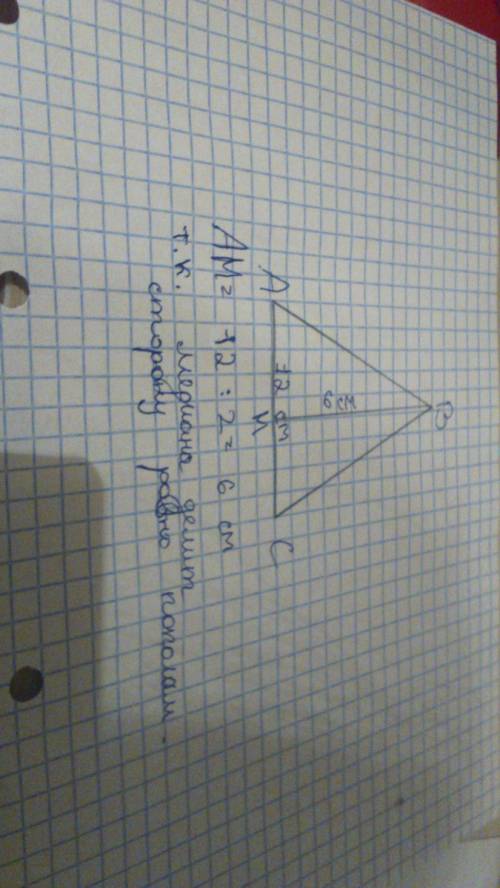 Втреугольнике abc известно что ac=12 bm-медиана bm=6.найдите am