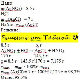 9. аргентум нитрат массой 8,5 г прореагировал с хлоридной кислотой. выпал белый осадок массой 7 г. в