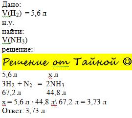 Дано объем водорода 5.6л найти объем nh3