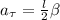 a_\tau = \frac{l}{2} \beta