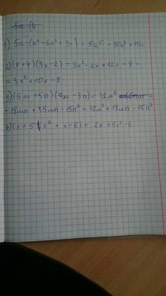 1)5а*(а в 4 степ - 6а в квадр+3) *=умножить 2) (х+4)(3х-2)= 3) (6м + 5п ) (7м - 3п) 4) (х+5 %х в кв