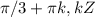 \pi /3 + \pi k, kЄZ