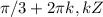 \pi /3 + 2 \pi k, k ЄZ