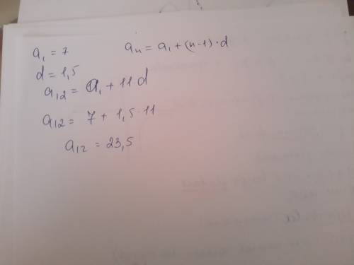 По найдите 12-й член арифметической прогрессии,если a1=7; d=1,5.