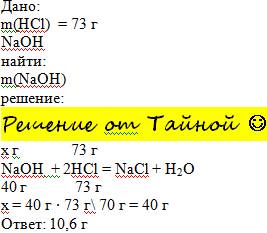 Рассчитать массу naoh, который необходим для полной нейтрализации 73г соляной кислоты
