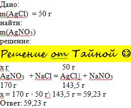 Найти массу agno3, который прореагировал с nacl, если известно, что масса полученного осадка 50 г