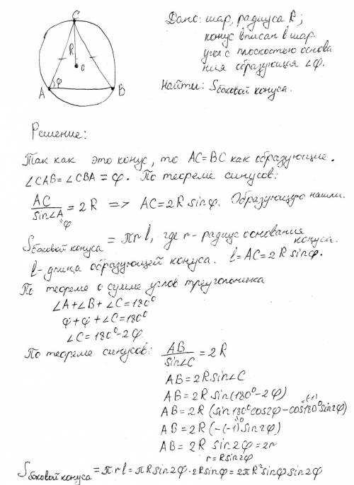 Вшар радиуса r вписан конум у которого образующая составляет плоскостью основания угол ф 1) найдите