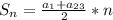 S_n=\frac{a_1+a_{23}}{2}*n