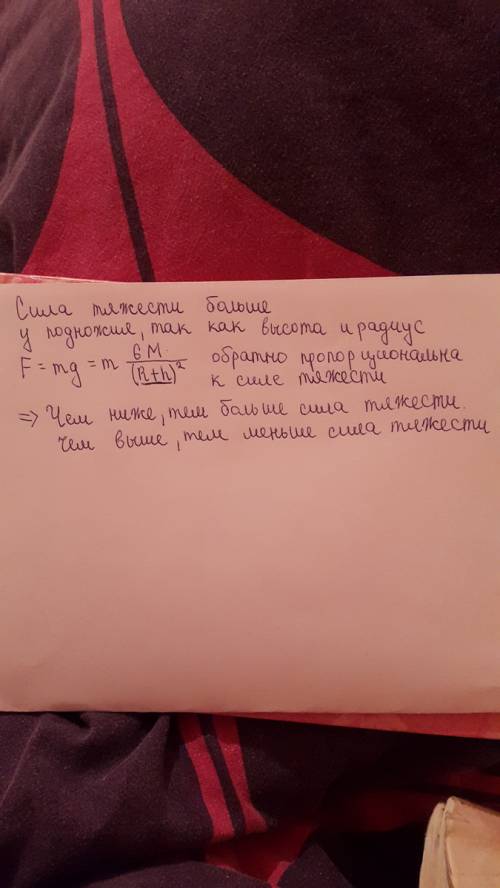 Где сила тяжести больше: на вершине горы, у подножения, в середине спуска